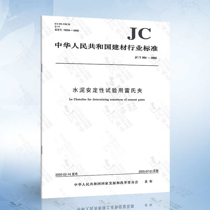 jc/t 954-2005 水泥安定性试验用雷氏夹