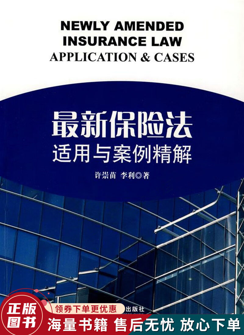 保险法适用与案例精解