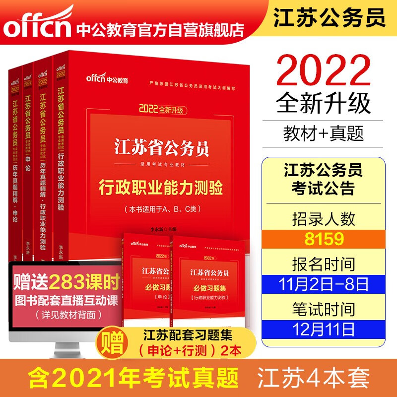 中公教育2022江苏省公务员考试：行政职业能力测验+申论+历年真题行政职业能力测验+历年真题申论4册