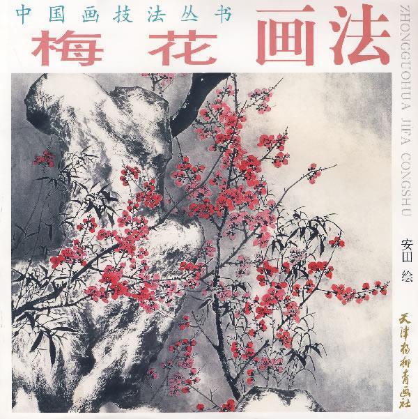 梅花画法