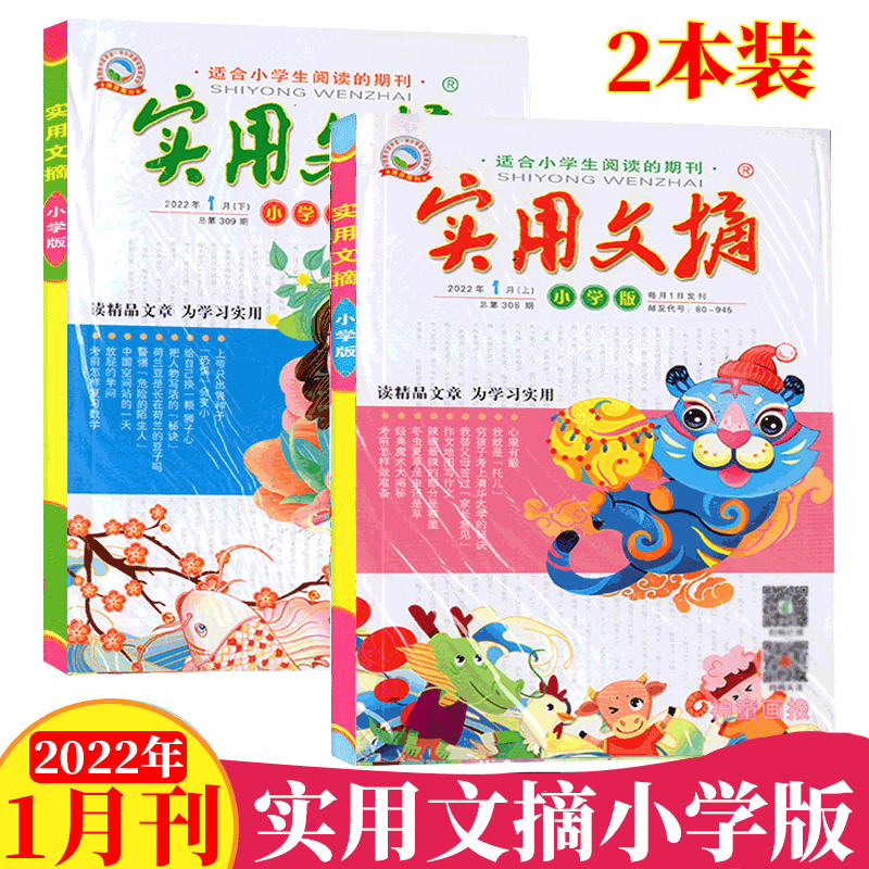 【共2本】实用文摘杂志小学版 小学生适用 2022年1月上下