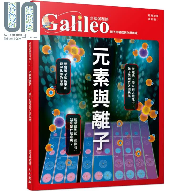 预售 元素与离子 离子的构成与化学用途 少年伽利略17 港台原版 日本Newton Press 人人出版 科学 科普