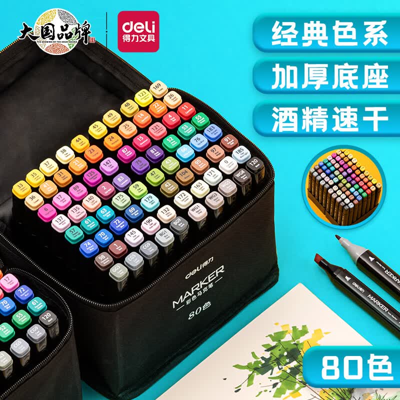 得力(deli)80色速干马克笔画画涂色套装水彩笔记号笔 开学礼物HM902-80高性价比高么？