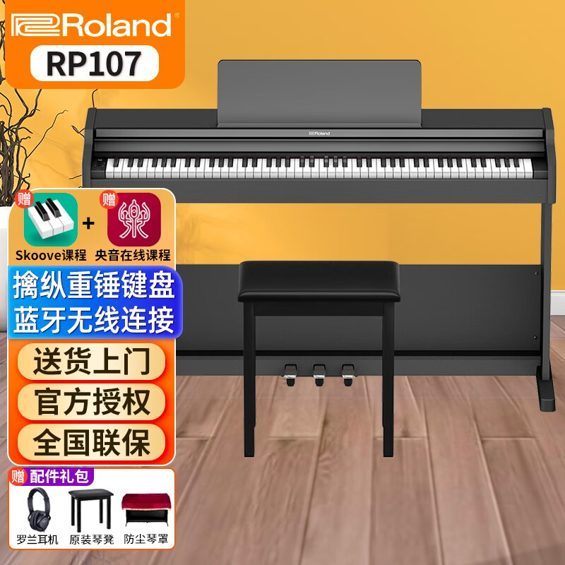 怎样挑选一张最合适的罗兰电钢琴凳来搭配 RP102 F107？插图