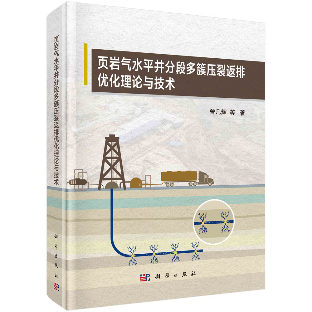 页岩气水平井分段多簇压裂返排优化理论与技术/曾凡辉等