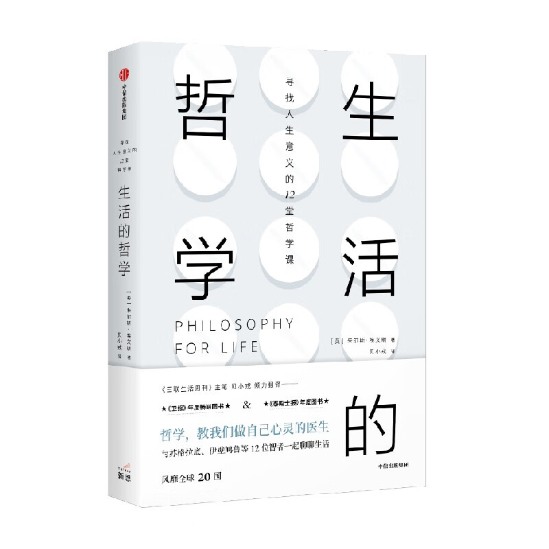 生活的哲学 朱尔斯·埃文斯 著 哲学