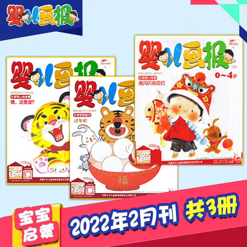 【打包订购】婴儿画报2023/22年全年12期共36册杂志订阅0-4岁婴幼儿早教启蒙儿童睡前绘本故事书 【单期共3册含贴纸】2022年2月刊