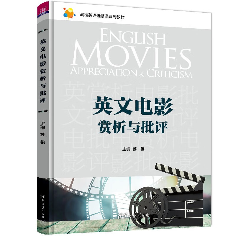 英文电影赏析与批评(高校英语选修课系列教材)