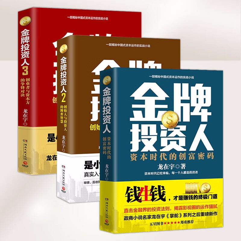 【包邮】官场商场小说书籍 金牌投资人全三册龙在宇小说作品舵手掌舵三部曲