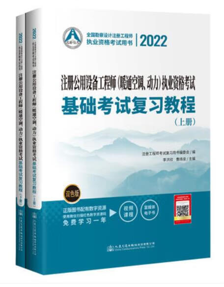 2022 注册公用设备工程师（暖通空调、动力）执业资格考试基础考试复习教程