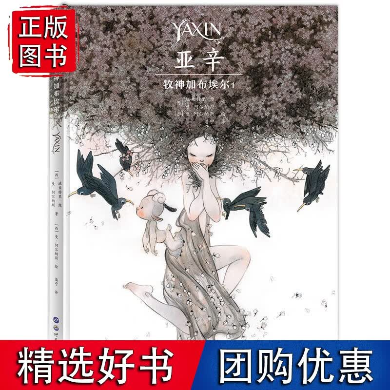 亚辛：牧神加布埃尔1