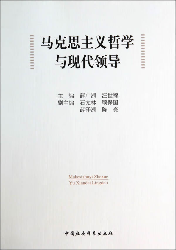马克思主义哲学与现代领导【正版图书】