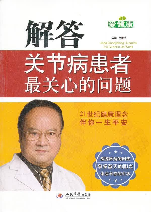 解答关节病患者关心的问题