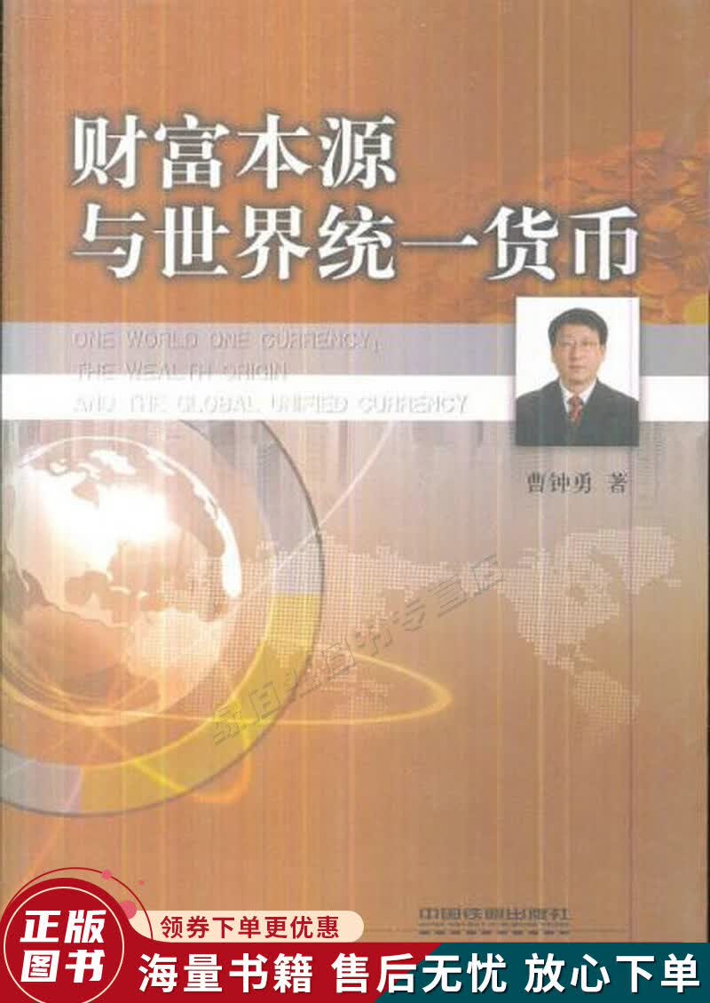 财富本源与世界统一货币