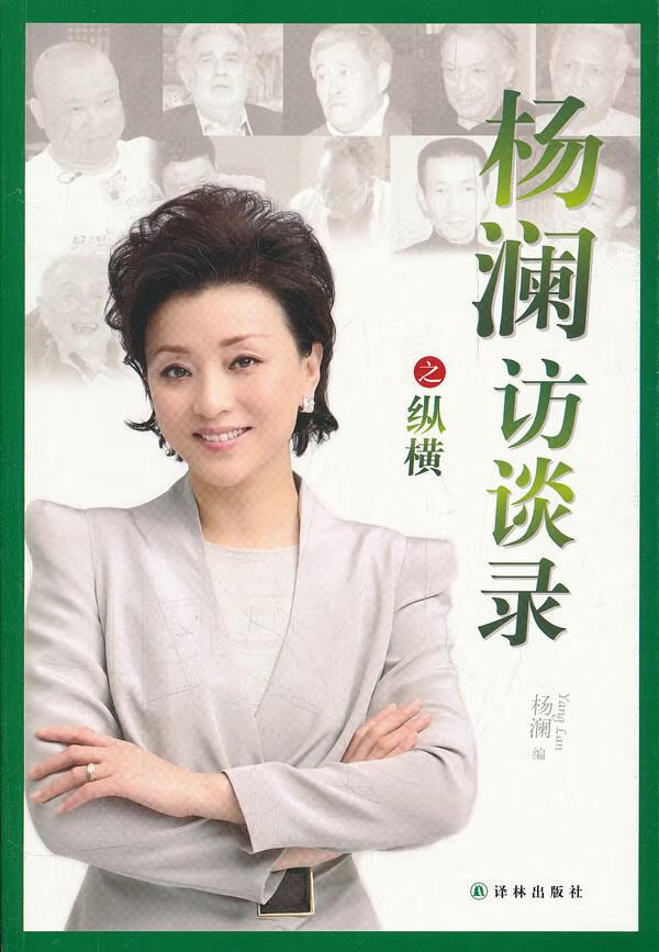 杨澜访谈录之纵横【放心选购】