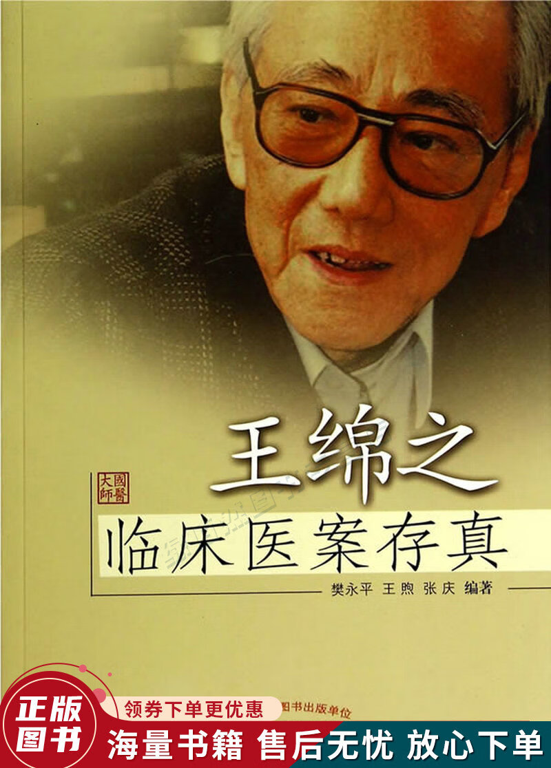 王绵之临床医案存真