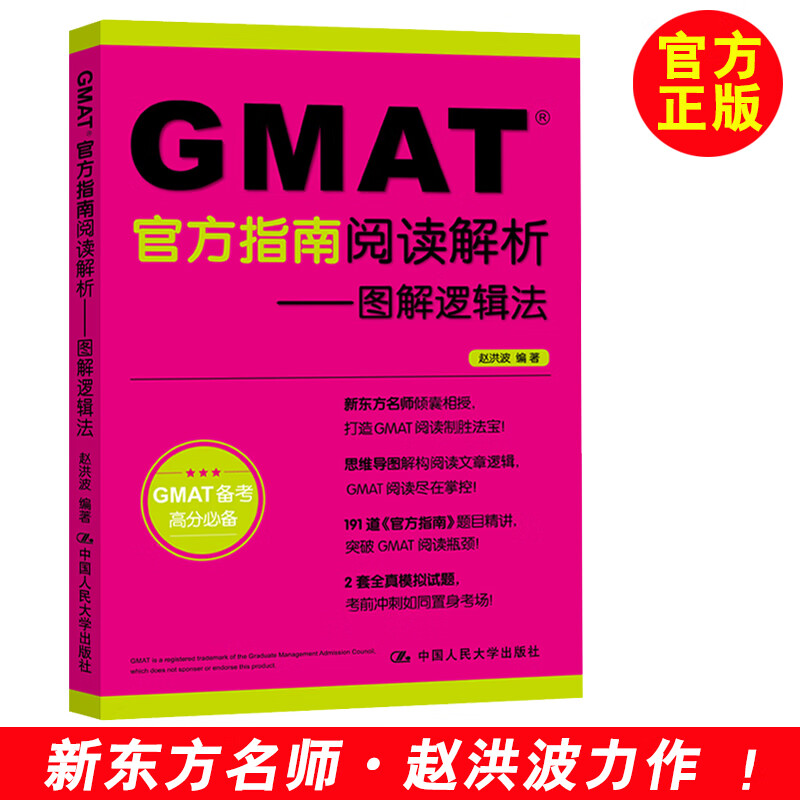 GMAT官方指南阅读解析 图解逻辑法新东方名师赵洪波力作 191道GMAT OG题目精讲 GMAT阅读方法 GAMT考试高分阅读 GMAT阅读练习题