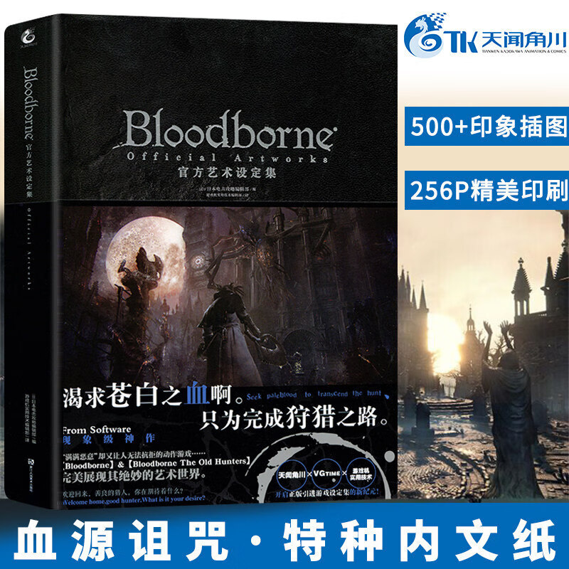 正版Bloodborne官方艺术设定集 血源诅咒周边插画集 天闻角川动漫画册日本攻略中文版