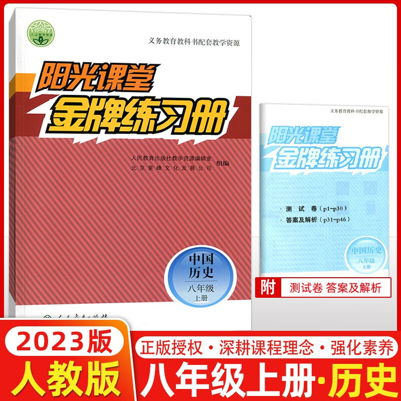 2023秋新版 阳光课堂金牌练习册八年级中国历史上册 人教版 初二八年级上册历史教材同步练习册 人民教育出版社