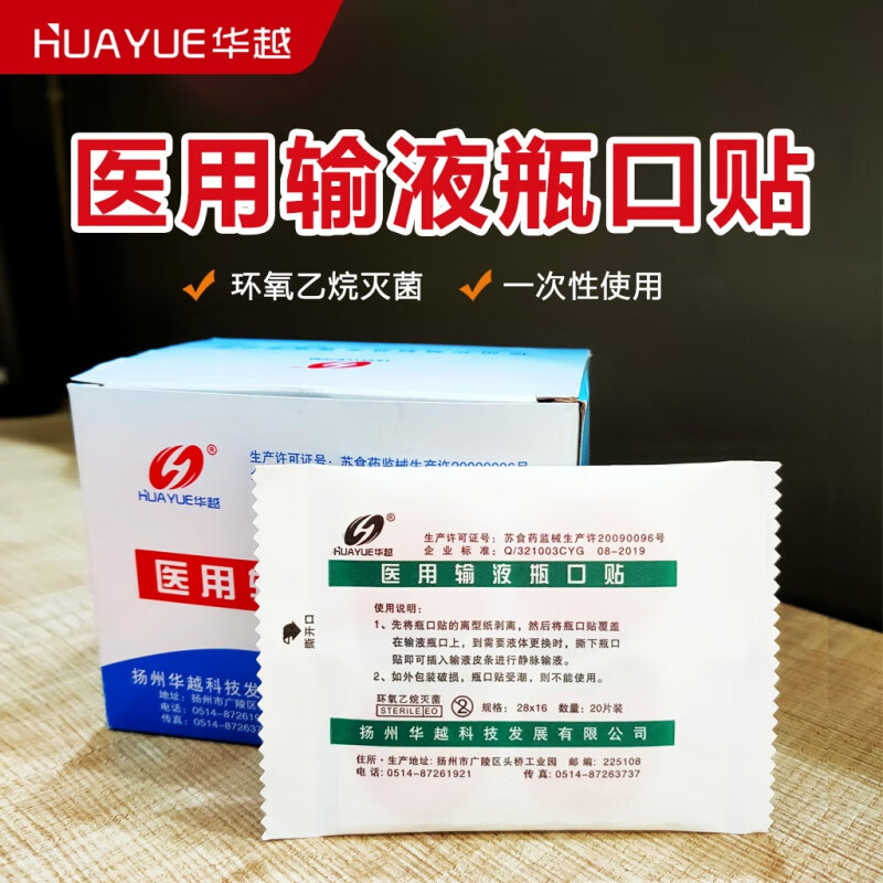 华越 一次性输液瓶口贴 医用 标准输液瓶口贴膜 吊水瓶口贴纸400片
