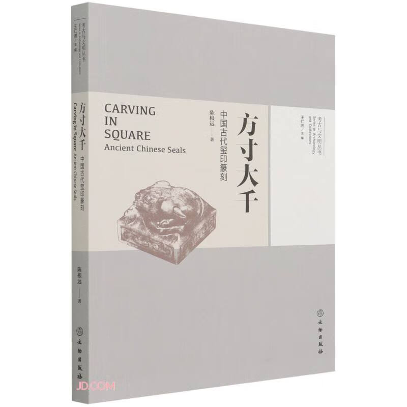 方寸大千——中国古代玺印篆刻