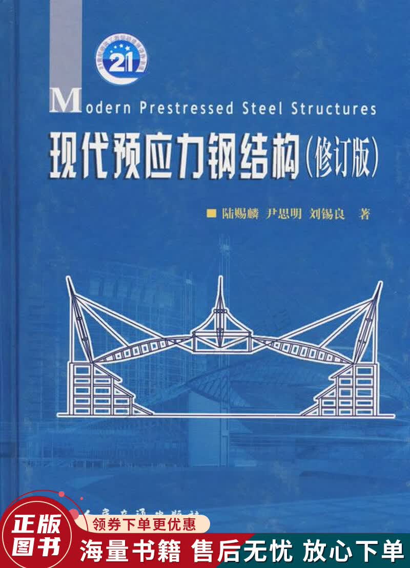 现代预应力钢结构修订版