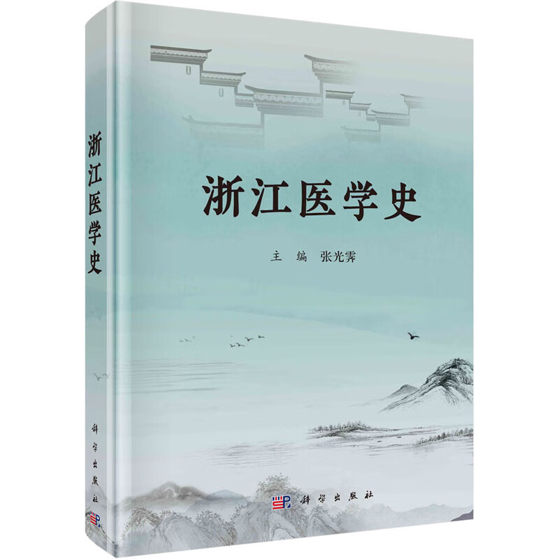 浙江医学史 张光霁 编 书籍 图书