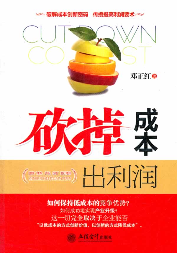砍掉成本处利润 邓正红 著 9787542930514【正版】