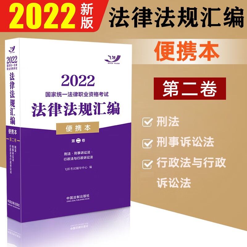 现货】飞跃法考2022 法律法规汇编 便携版 国家法律职业资格考试 第一卷/第二卷/第三卷 民法刑法民诉法刑诉法 宪法经济法环境资源法国际经济法 第二卷 2022新版