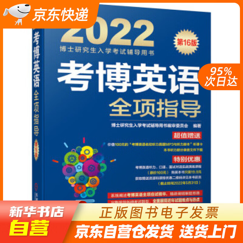【新华书店正版】2022年博士研究生入学考试辅导用书 考博英语全项指导 第16版 博士研究生 正版图书籍