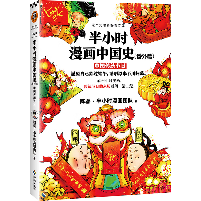 【混子哥边画边讲代表作】半小时漫画中国史（番外篇）：中国传统节日（屈原自己都过端午，传统节日的来历瞬间一清二楚！）新老版随机发货 陈磊·半小时漫画团队中小学生课外阅读书 科普漫画
