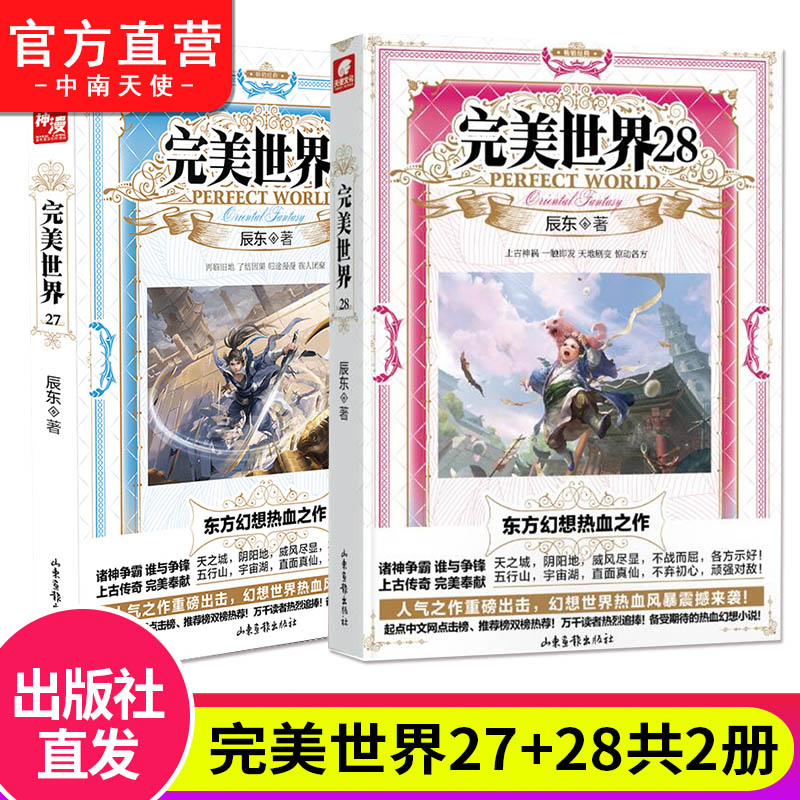正版 完美世界27+28共2本 辰东著 从一粒微尘中窥得日月在异世中寻找完美世界 畅销玄幻小说