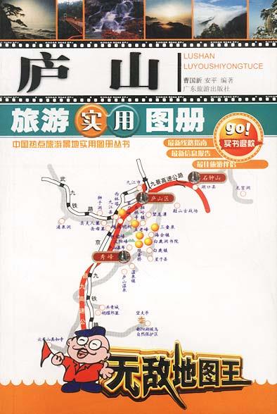 庐山旅游实用图册