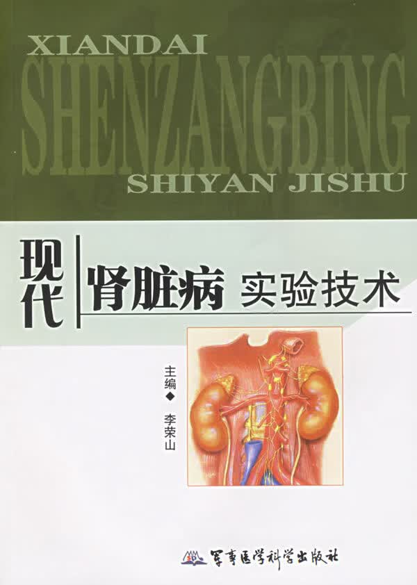 现代肾脏病实验技术【正版图书】