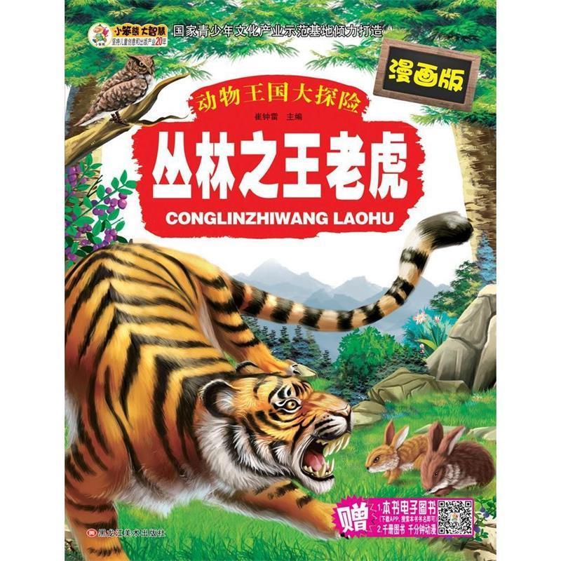 动物王国大探险—丛林之王老虎 崔钟雷【正版】