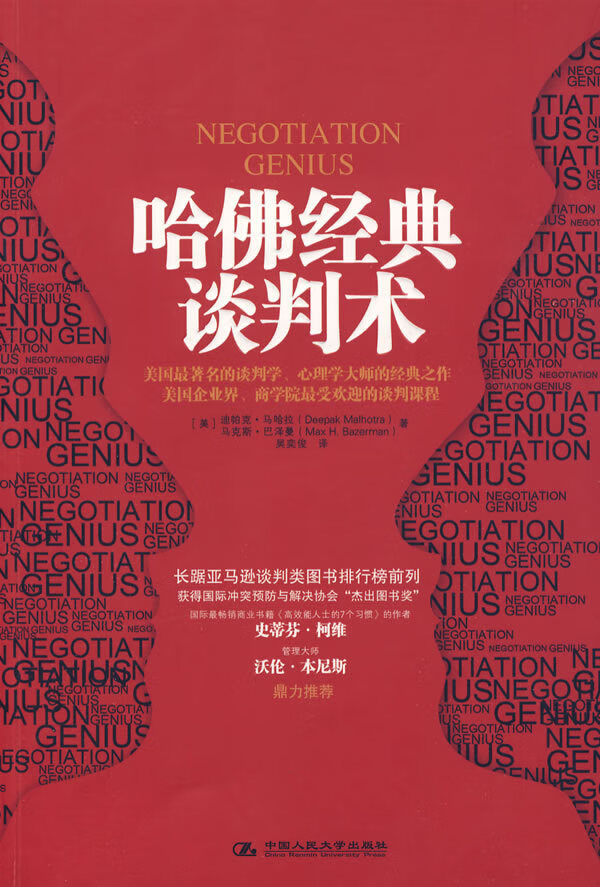 哈佛经典谈判术【放心选购】