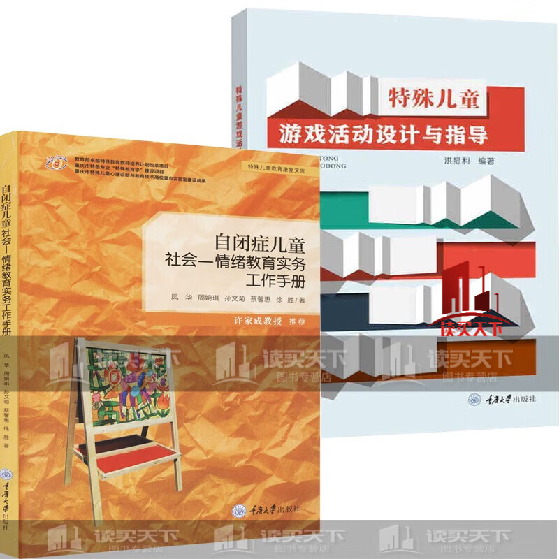 自闭症儿童社会情绪教育实务+特殊儿童游戏活动设计与指导 2册C