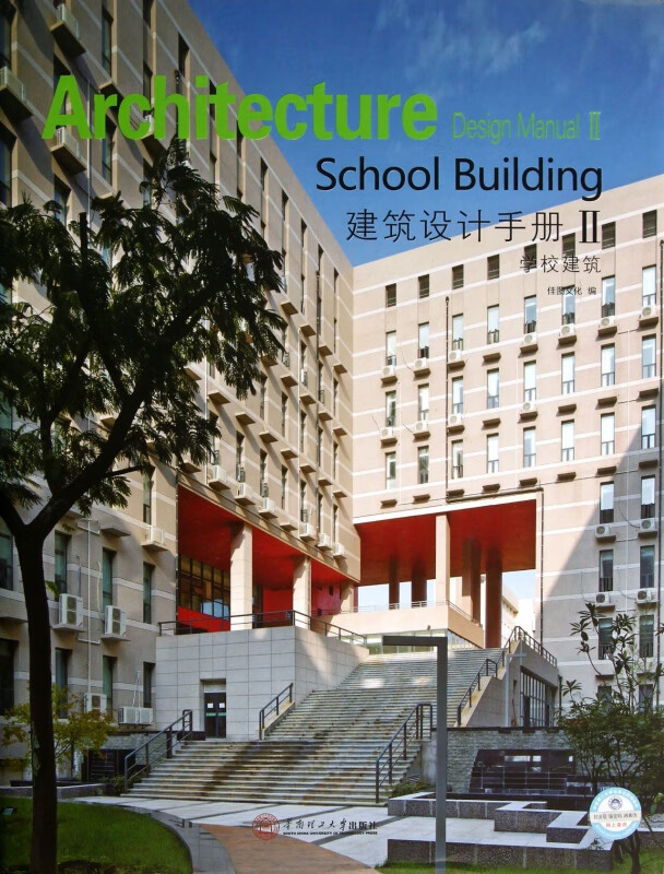 建筑设计手册(Ⅱ学校建筑)(精)