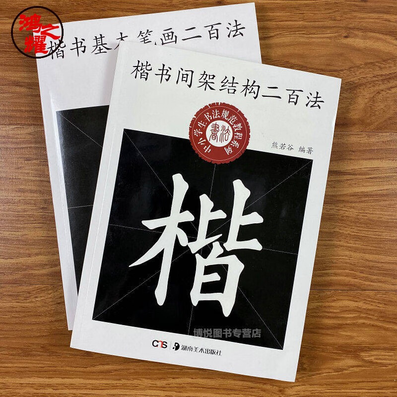 套装楷书基本笔画+间架结构二百法毛笔欧体书法字帖入门教程临摹 共2本 基本笔法+间架结构