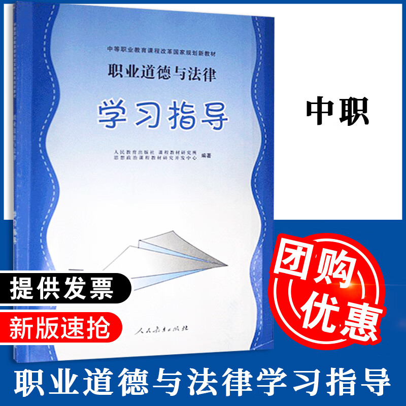 【正版】职业道德与法律学习指导9787107353246