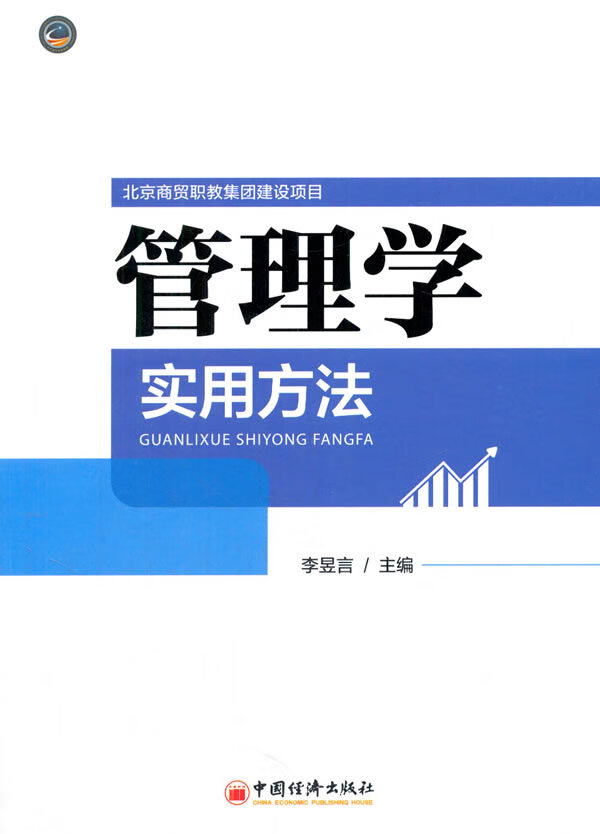 管理学实用方法【放心选购】