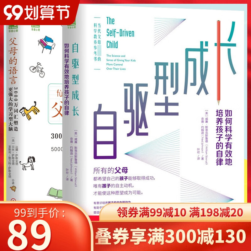 父母的语言樊登读书会育儿书籍+自驱型成长2册如何科学有效地培养孩子自律正面管教好妈妈胜过好老师儿童性