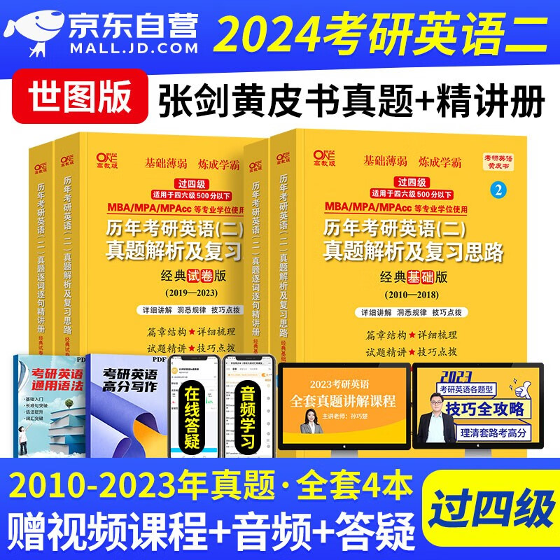 【预售】张剑黄皮书英语二2024 考研英语历年真题解析复习思路+精讲册 世图版过四级4本套（2010-2023）可搭配考研词汇闪过红宝书句句真研恋词5500