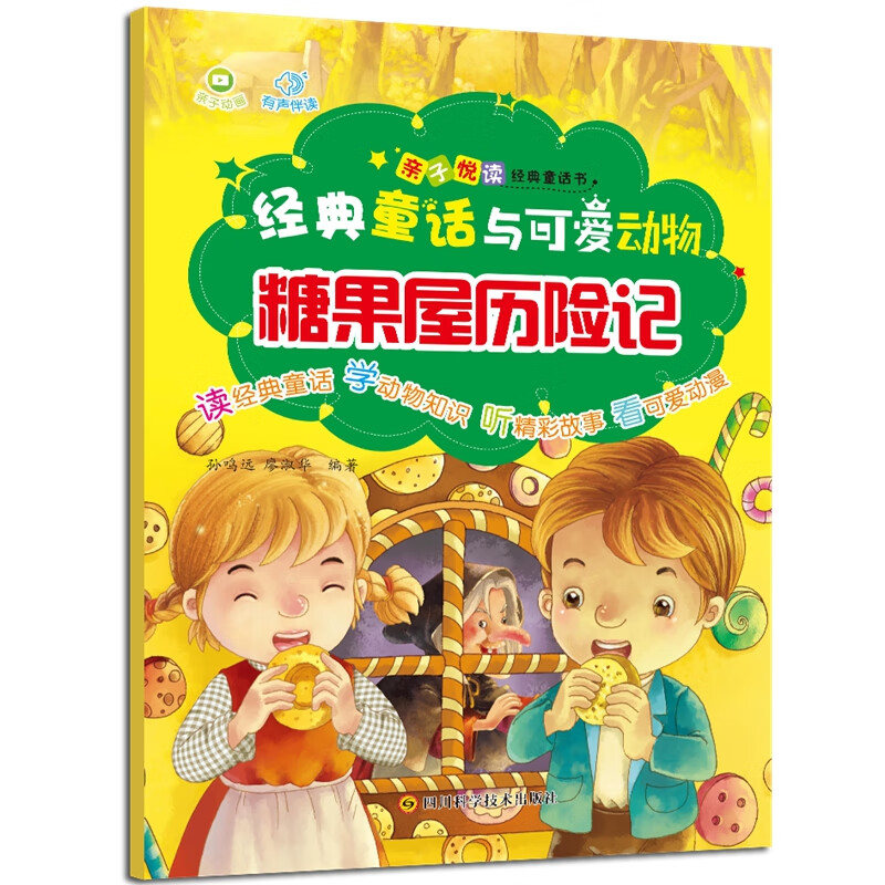 经典童话与可爱动物-糖果屋历险记