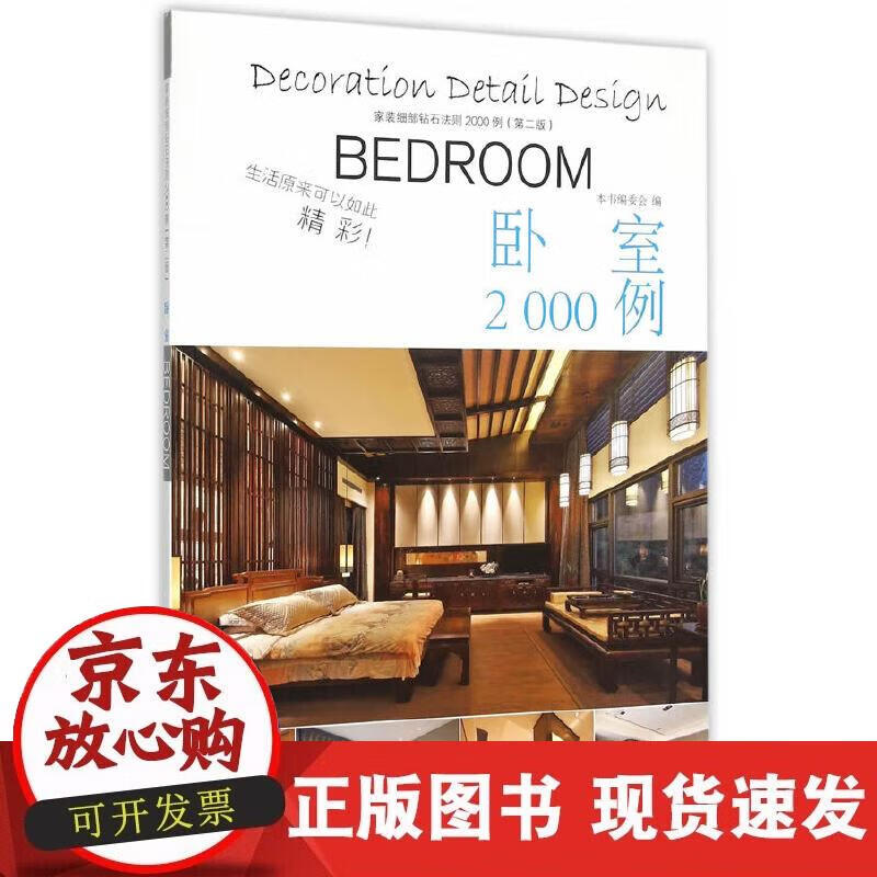 【正版现货】家庭细部钻石法则2000例：卧室
