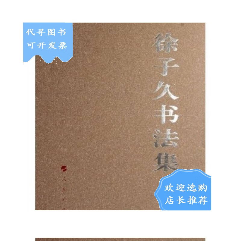 【二手八成新】徐子久书法集(徐子久是现代书法家)