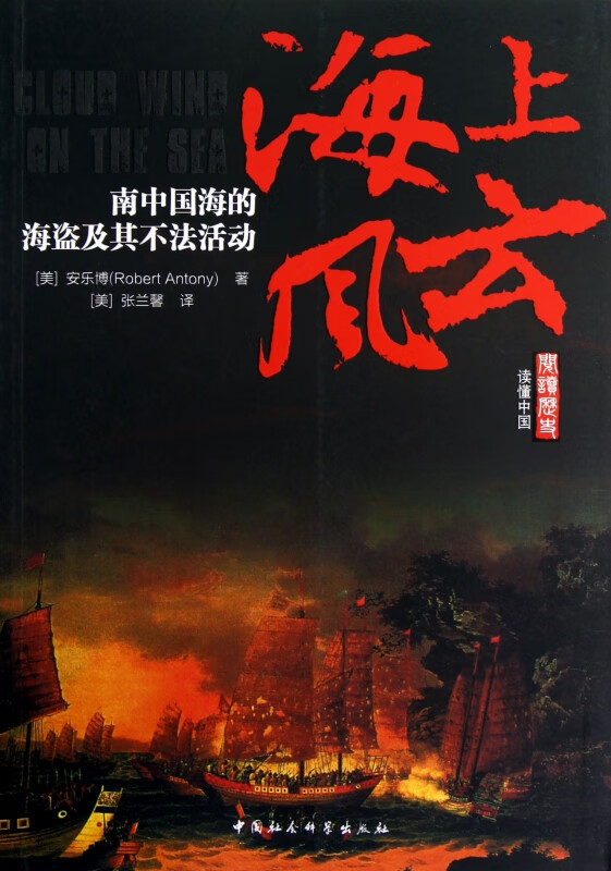 海上风云(南中国海的海盗及其不法活动)