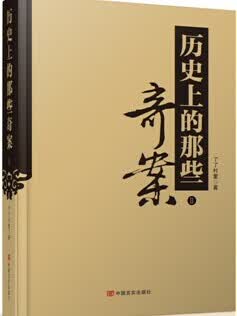 历史上的那些奇案-II