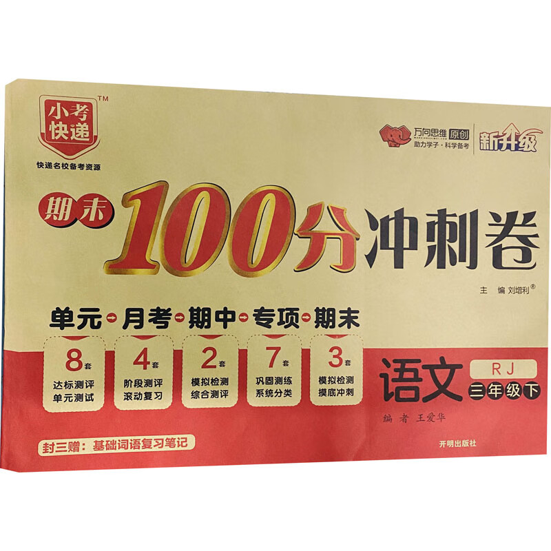 期末100分冲刺卷 语文 3年级下 RJ 图书