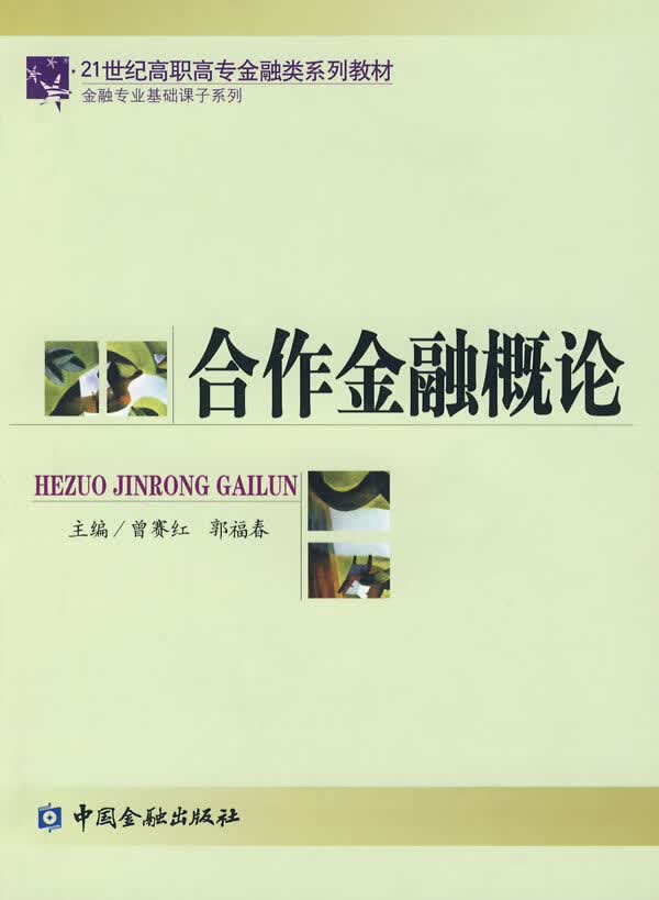 合作金融概论